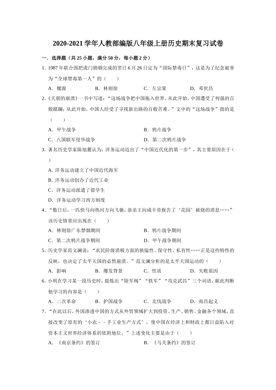 2020-2021学年部编版八年级上册历史期末复习试卷2（有答案）.doc_第1页