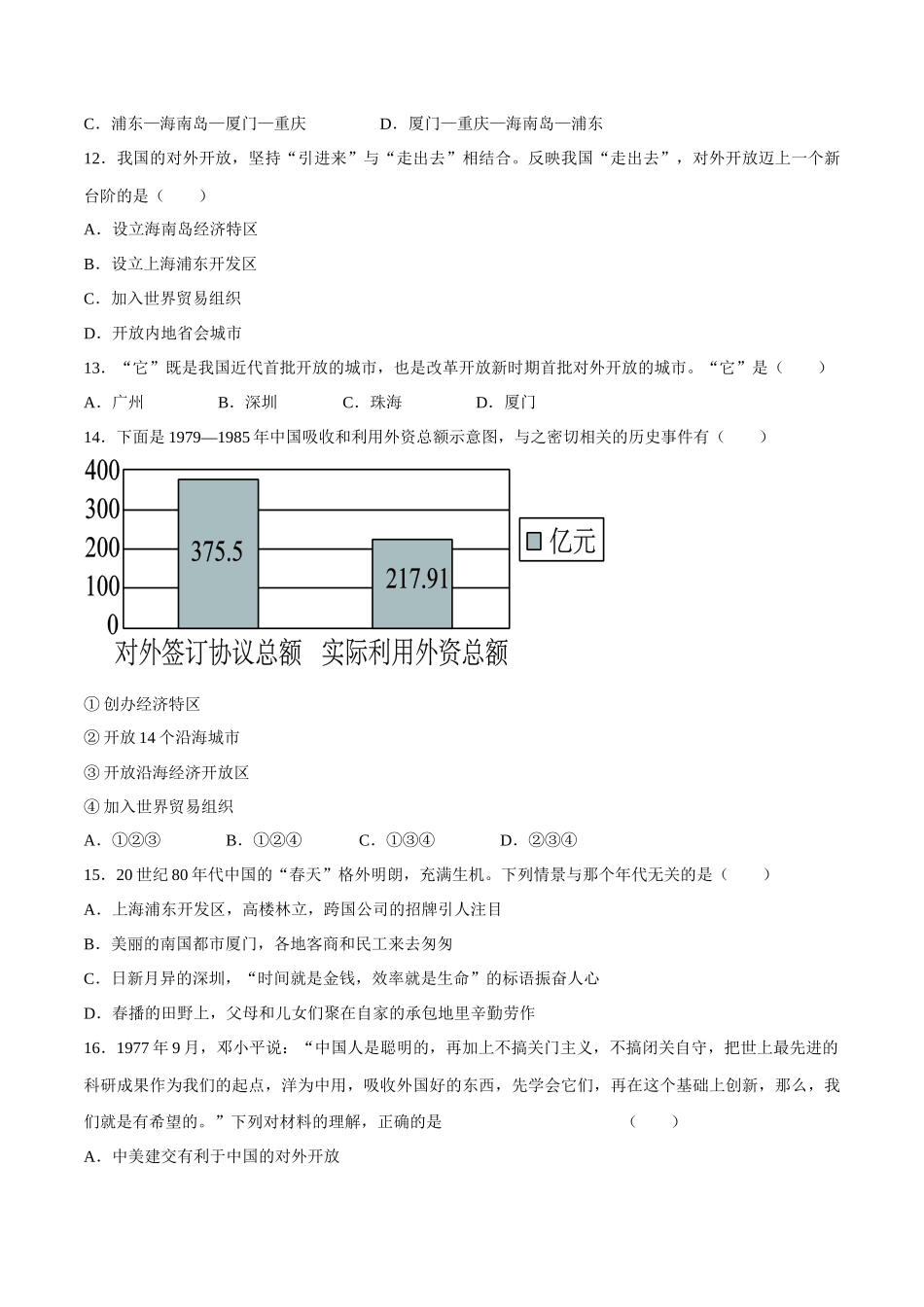 第9课 对外开放-2020-2021学年八年级历史下册同步课课练（部编版）.docx_第3页