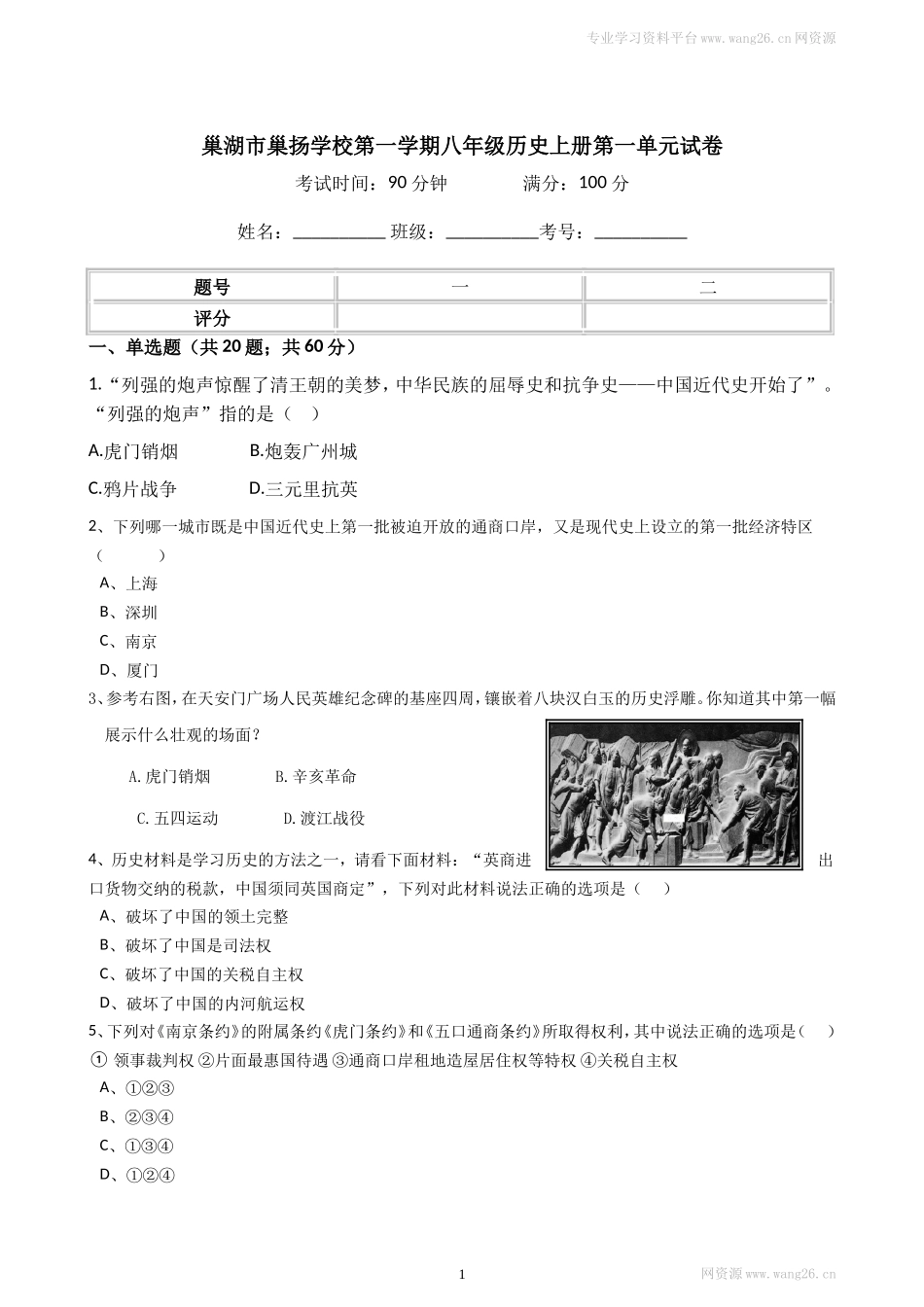 八年级历史上册第一单元试卷（含答案）（网资源）.doc_第1页