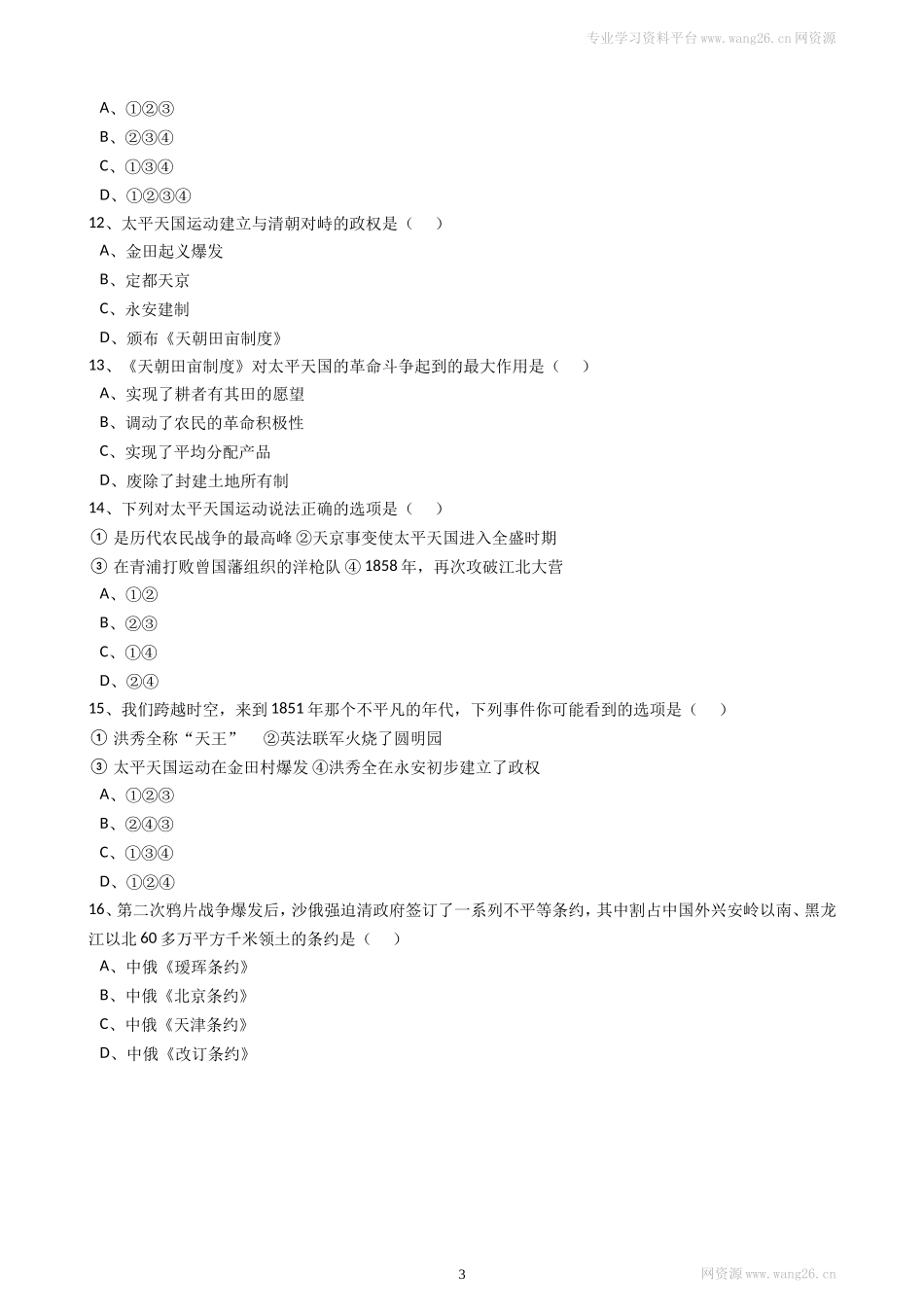 八年级历史上册第一单元试卷（含答案）（网资源）.doc_第3页