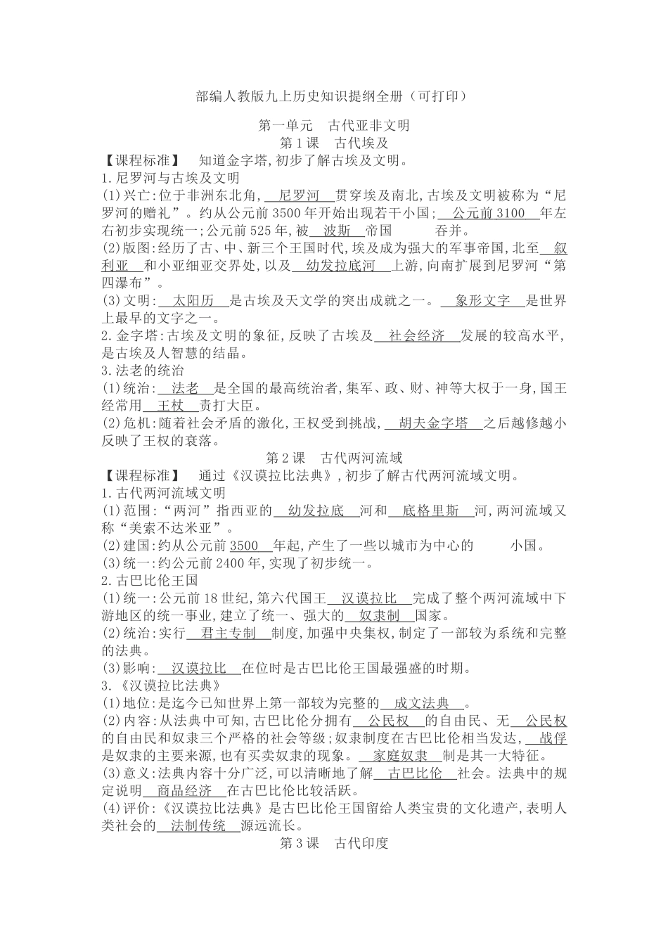 部编人教版九年级历史上册-知识提纲全册.doc_第1页