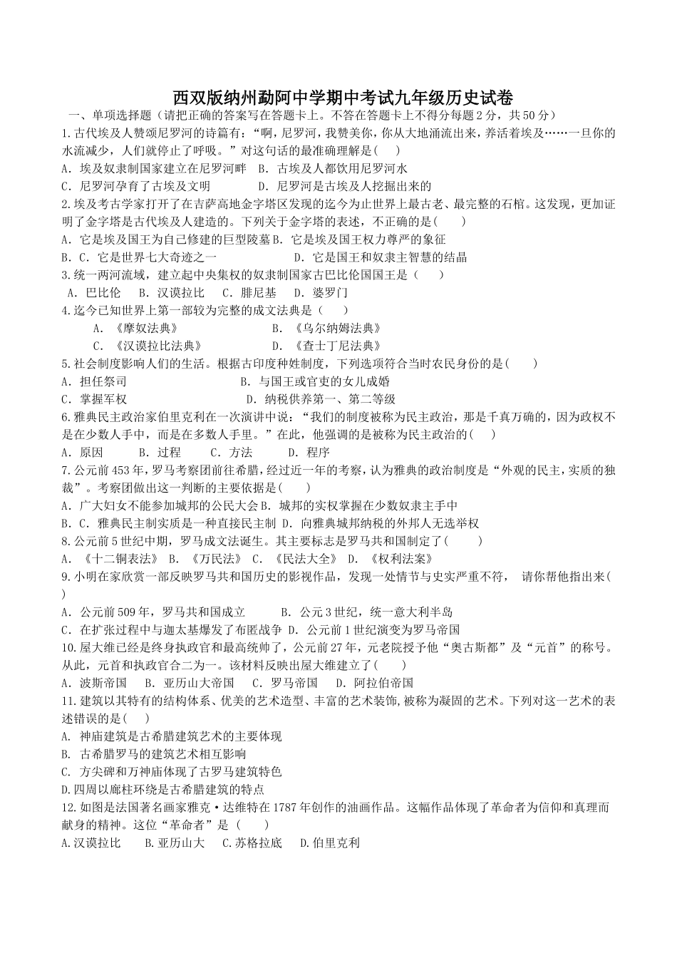 08. 云南省西双版纳州勐阿中学期中考试九年级历史试卷.doc_第1页