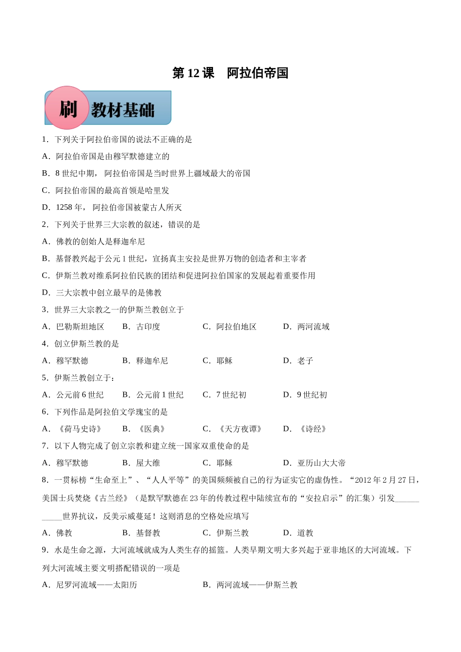 第12课+阿拉伯帝国-【必刷题】2021-2022学年九年级历史上册同步练习（部编版）.docx_第1页