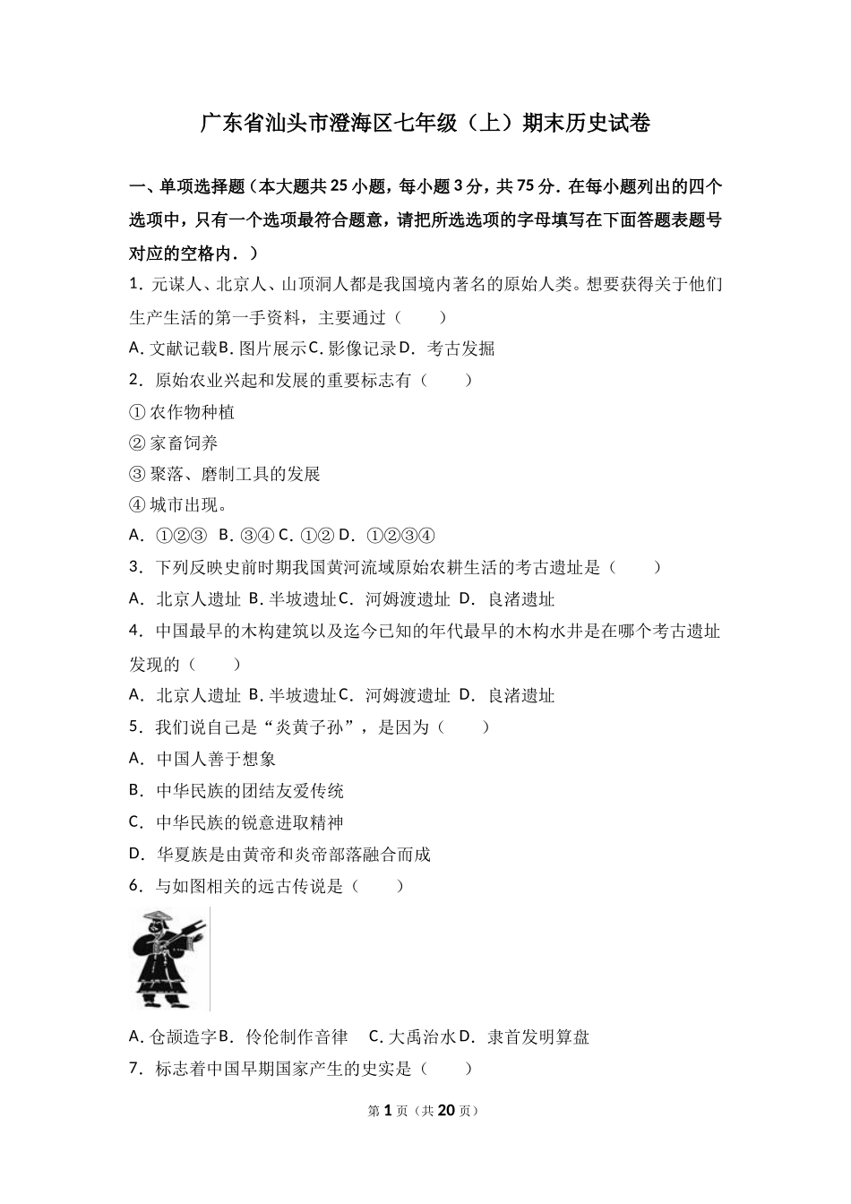 广东省汕头市澄海区七年级（上）期末历史试卷（解析版）.doc_第1页