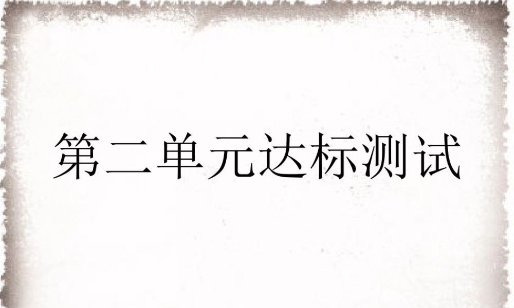 第2单元古代欧洲文明达标测试卷课件.ppt