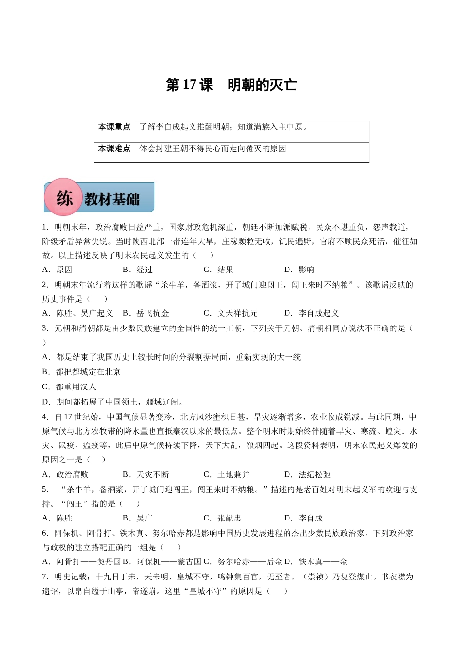 第17课 明朝的灭亡-2021-2022学年七年级历史下册课后培优练（部编版）.docx_第1页