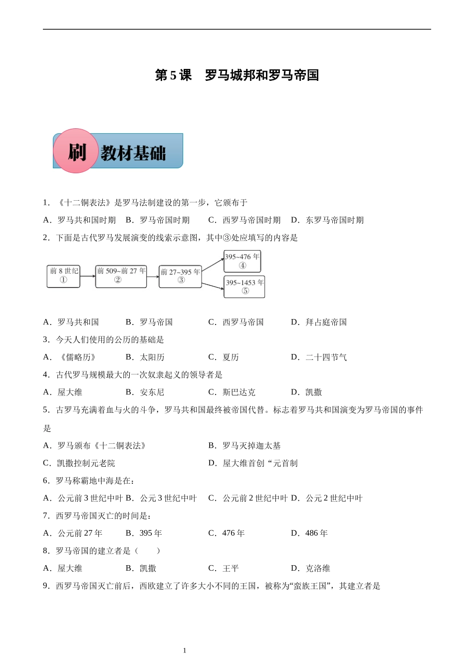 第5课 罗马城邦和罗马帝国（含答案解析）-【必刷题】2021-2022学年九年级历史上册同步练习（部编版）.docx_第1页