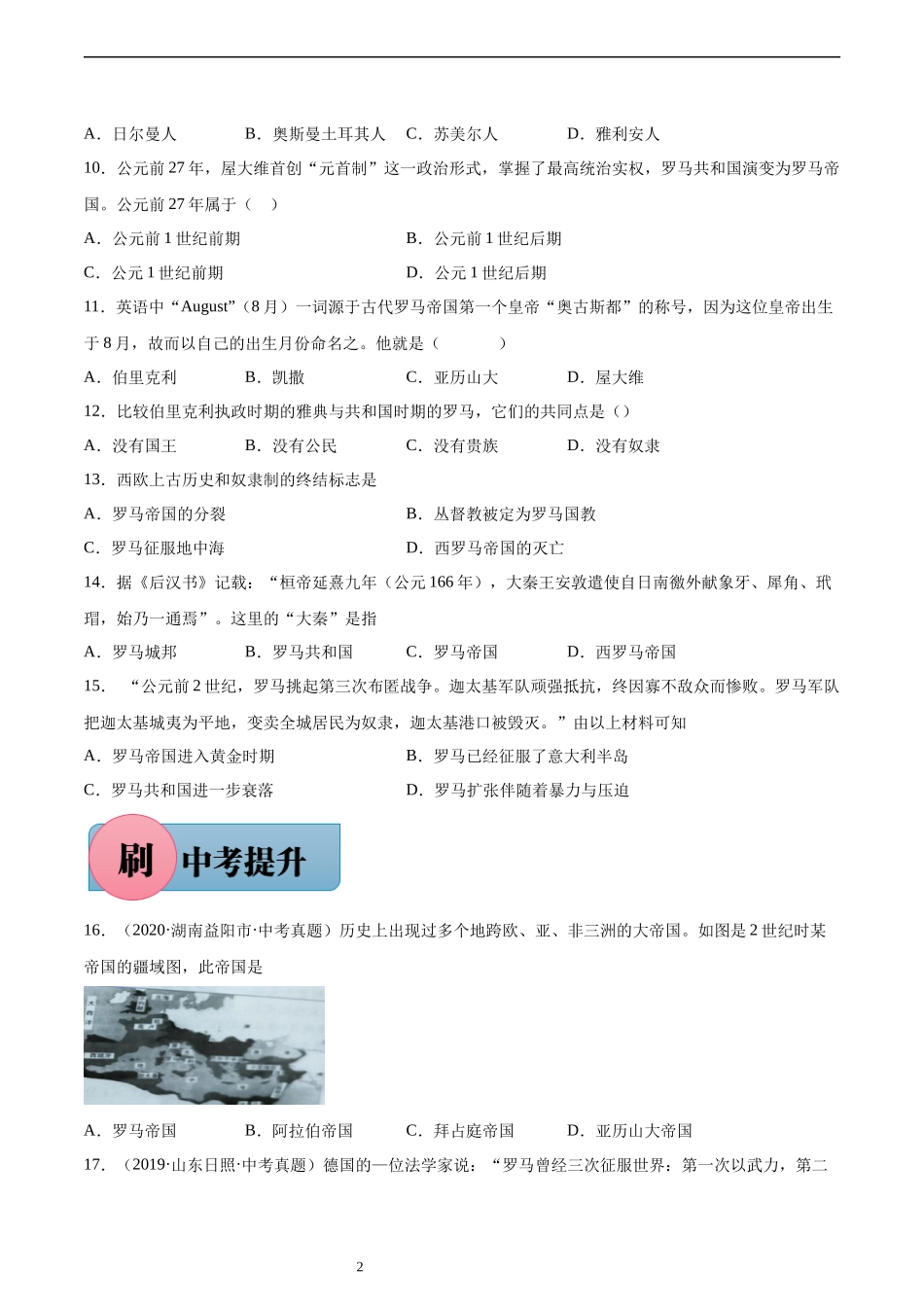 第5课 罗马城邦和罗马帝国（含答案解析）-【必刷题】2021-2022学年九年级历史上册同步练习（部编版）.docx_第2页