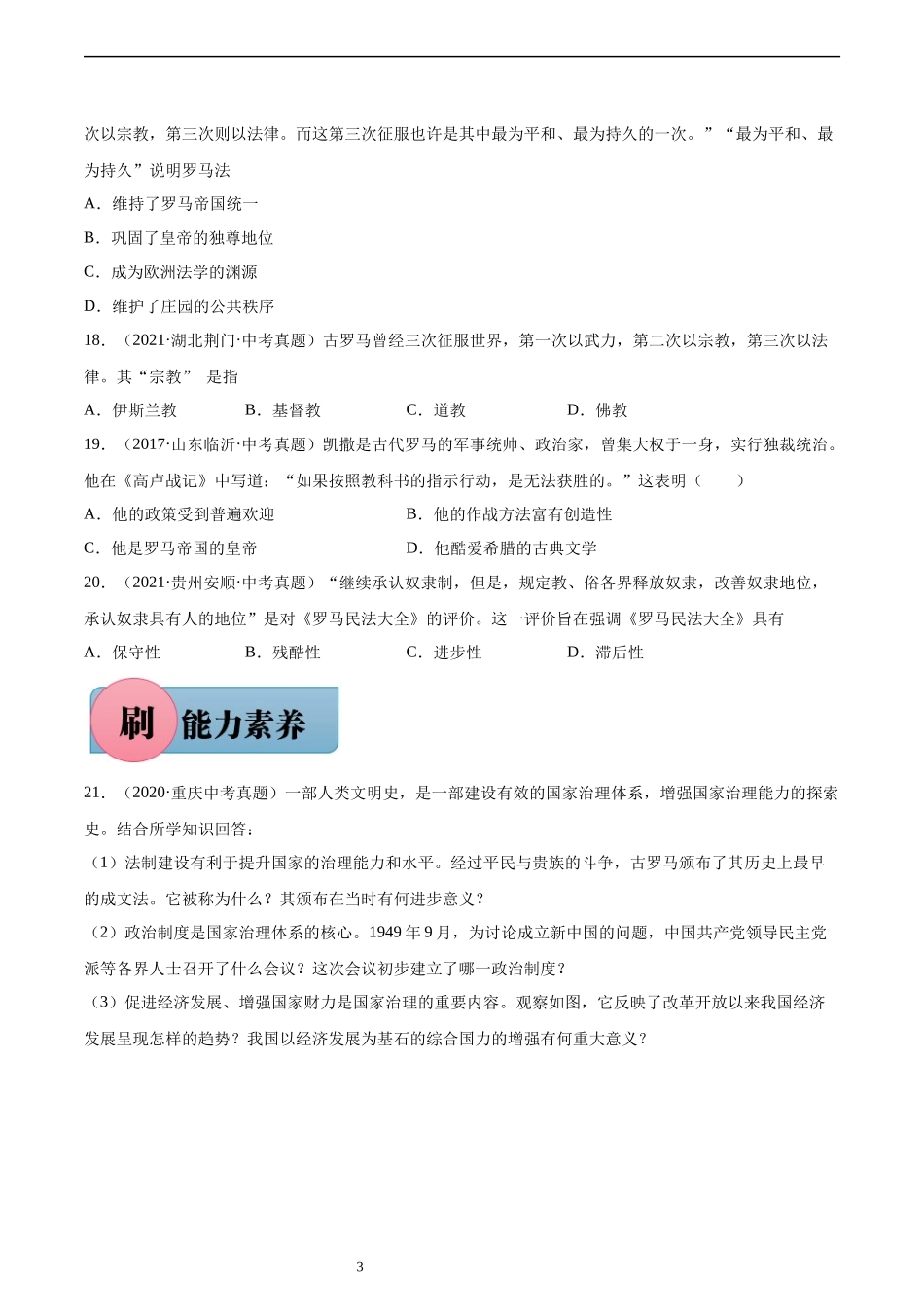 第5课 罗马城邦和罗马帝国（含答案解析）-【必刷题】2021-2022学年九年级历史上册同步练习（部编版）.docx_第3页