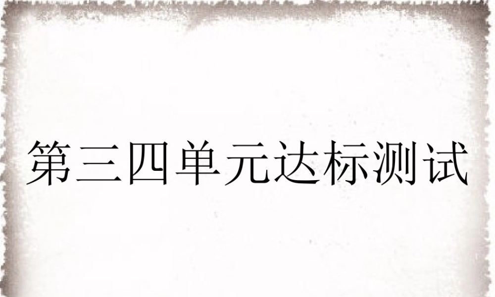 第3、4单元达标测试卷课件.ppt