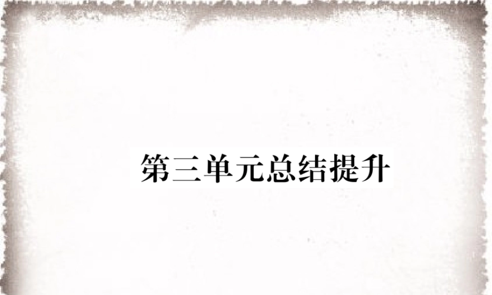 第3单元封建时代的欧洲总结提升作业课件.ppt