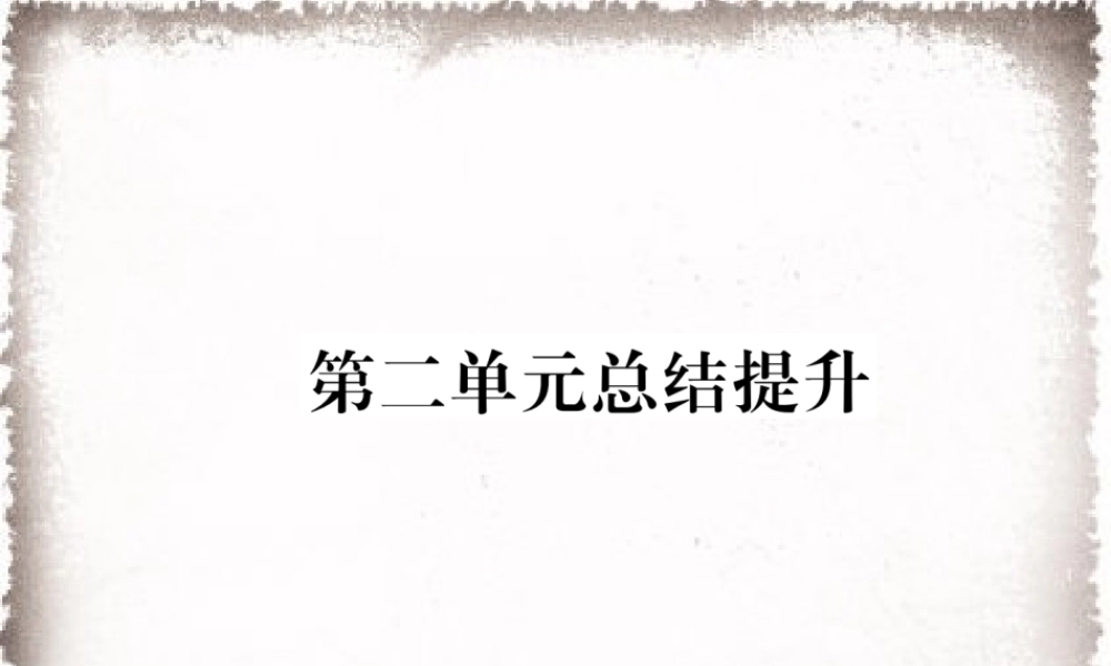 第2单元古代欧洲文明总结提升作业课件.ppt