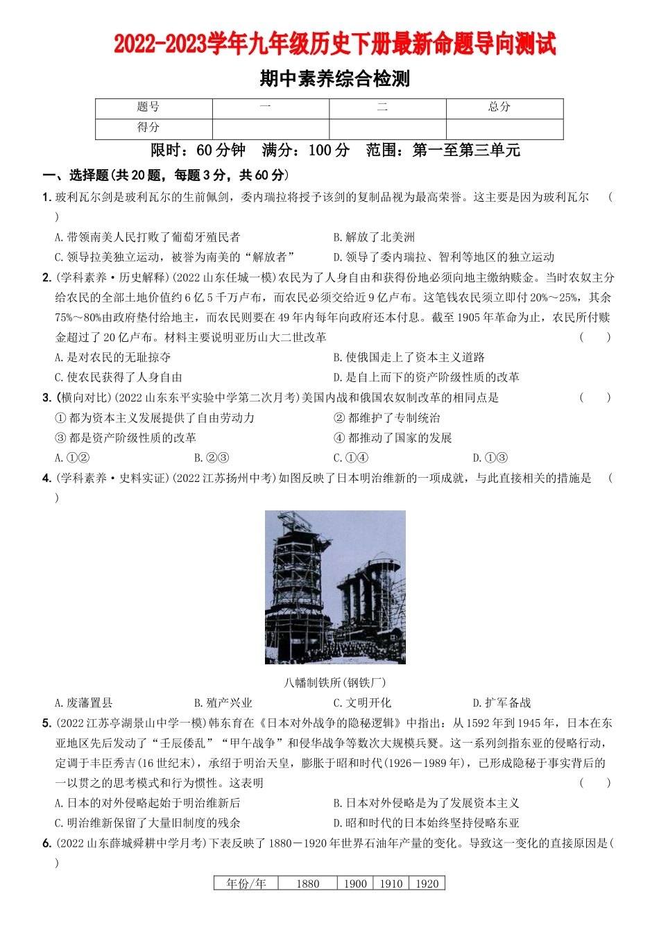 【卷07】期中素养综合检测—2022-2023学年九年级历史下册最新命题导向测试（部编版）_new.docx_第1页