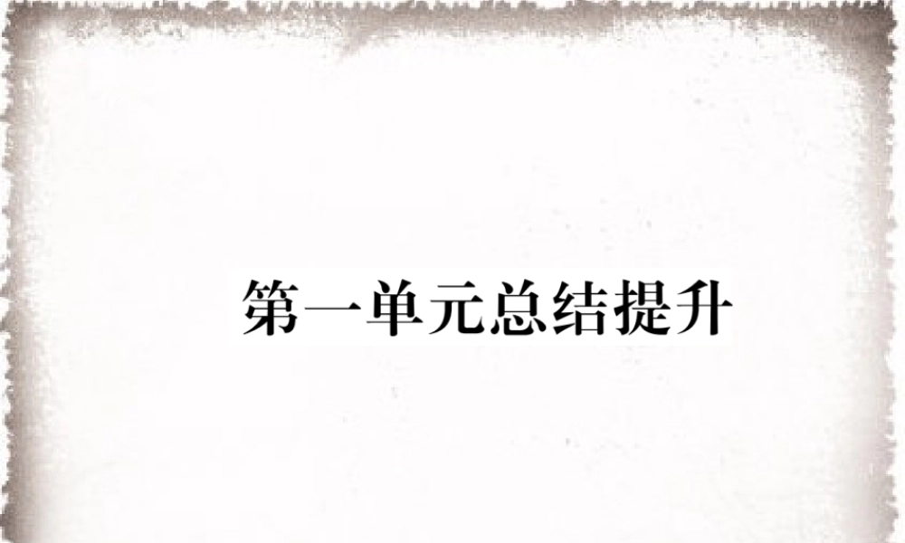 第1单元古代亚非文明总结提升课件.ppt