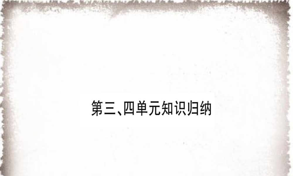 第3、4单元知识归纳习题课件.ppt