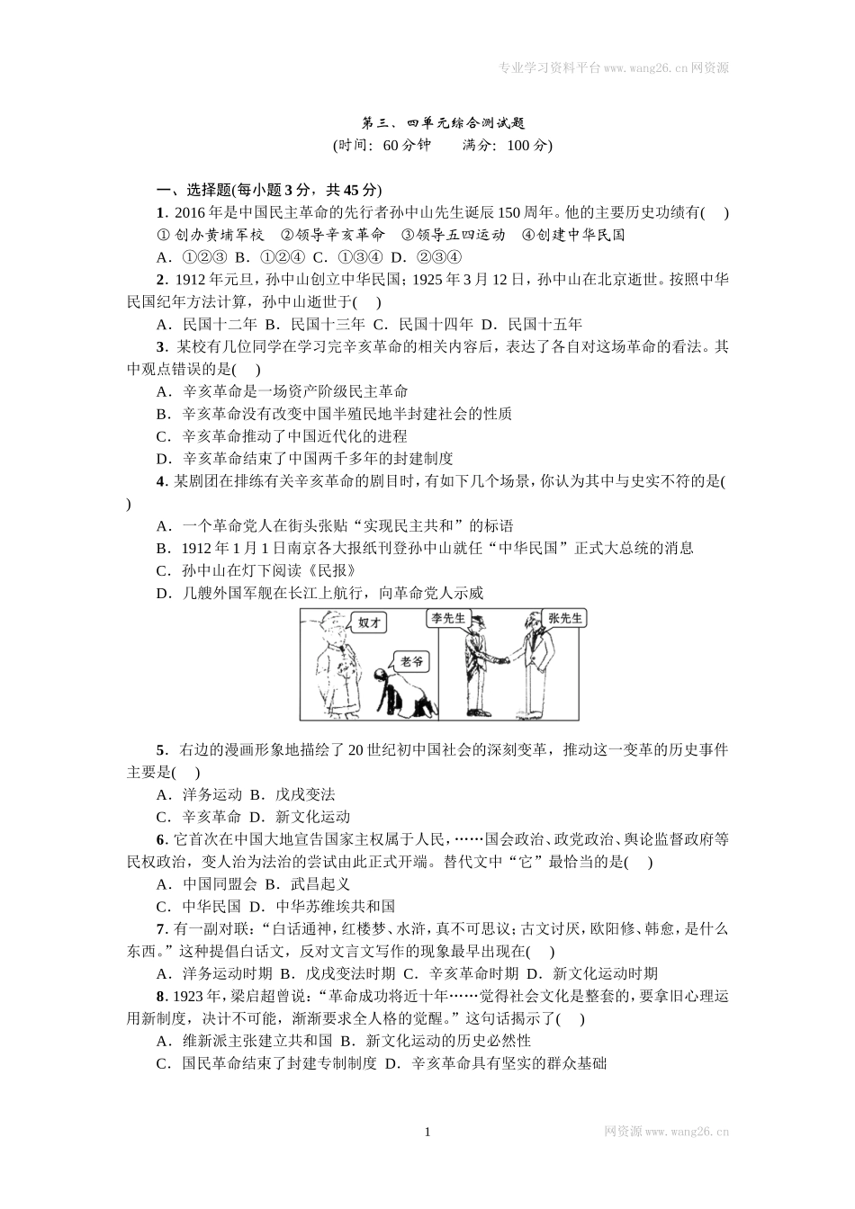 八年级历史上册人教版第三、四单元综合测试题（网资源）.doc_第1页