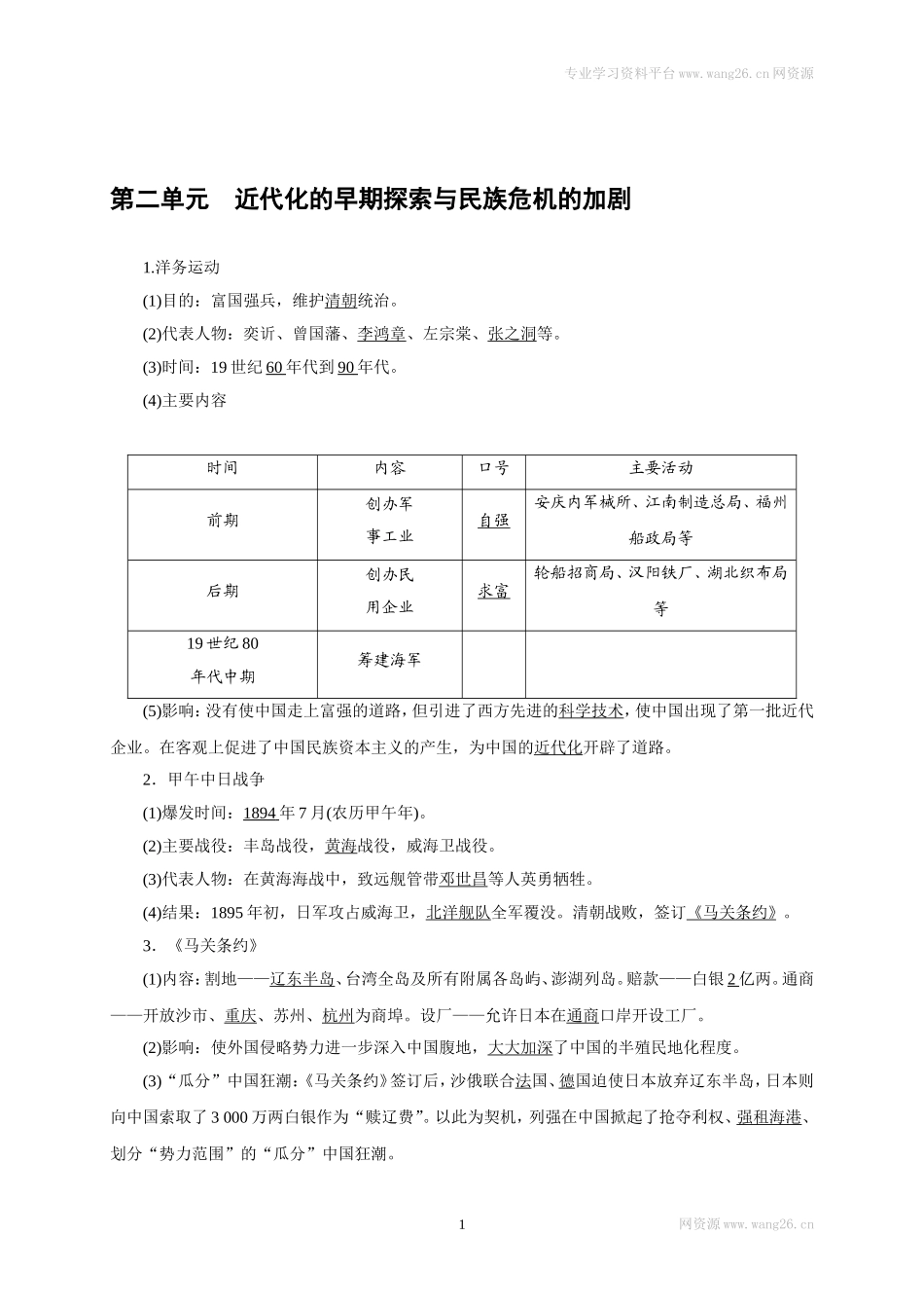 八年级历史部编版上册速记手册 第2单元近代化的早期探索与民族危机的加剧.doc_第1页