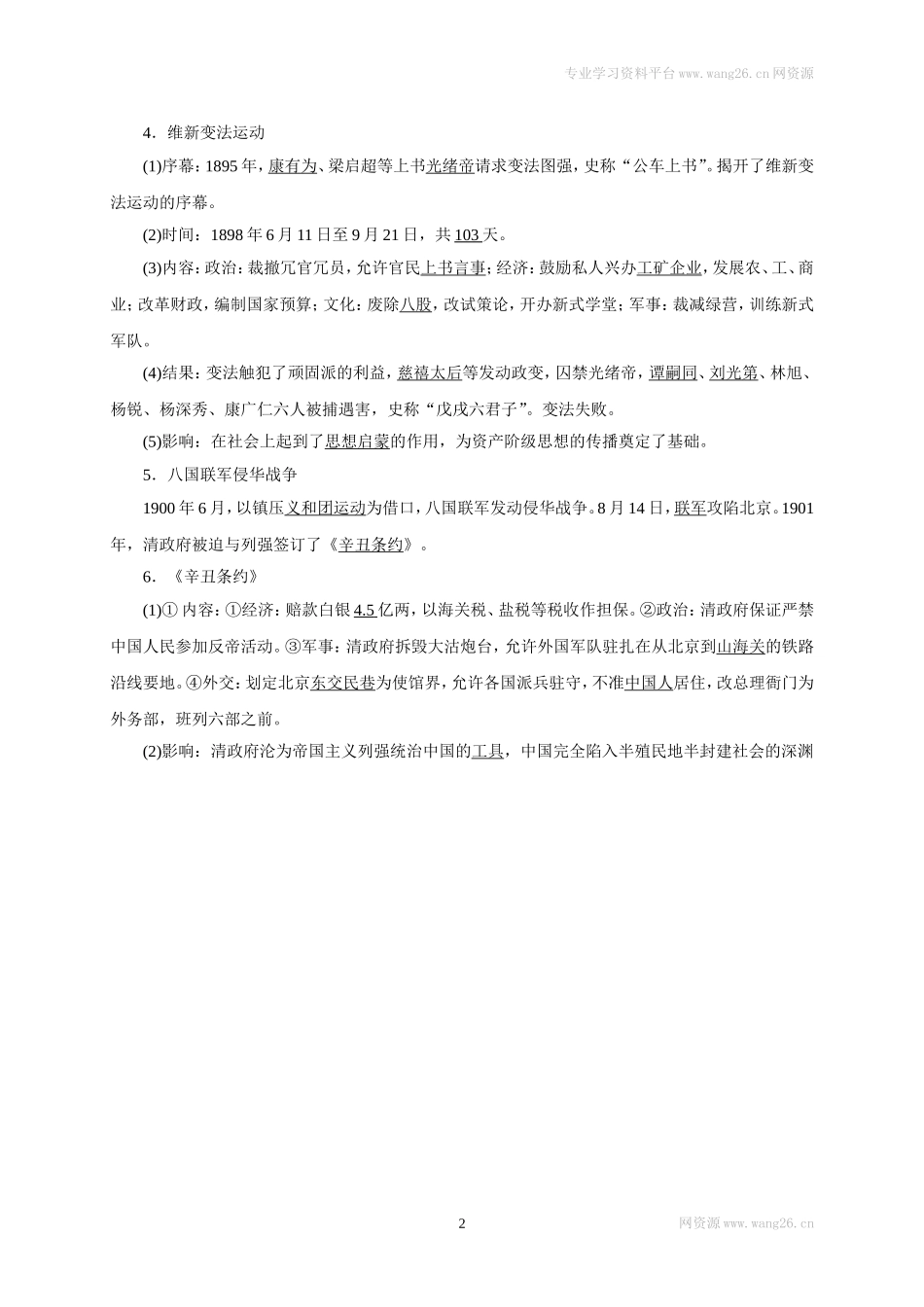 八年级历史部编版上册速记手册 第2单元近代化的早期探索与民族危机的加剧.doc_第2页