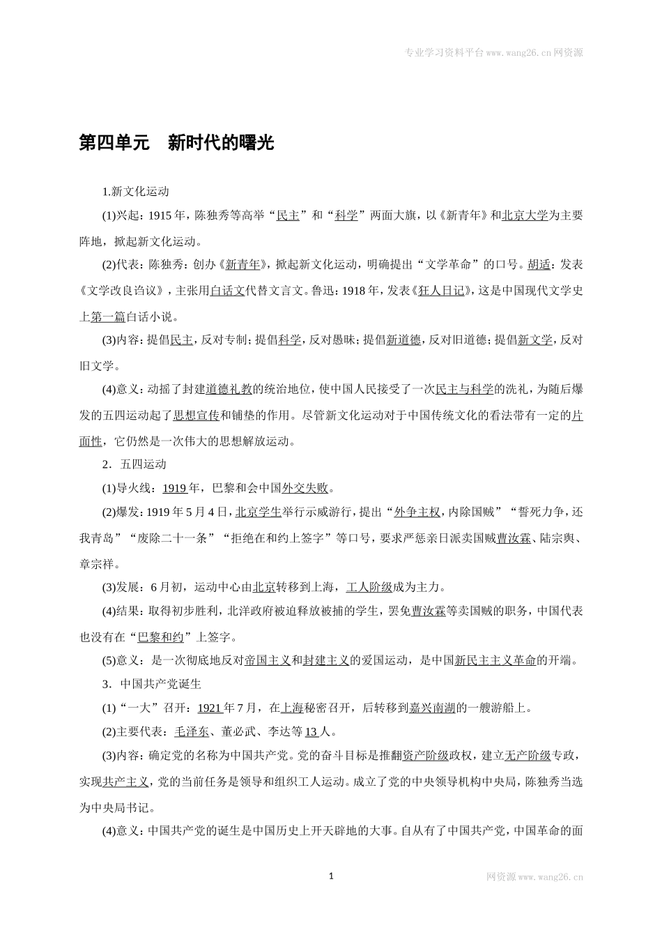 八年级历史部编版上册速记手册 第4单元新时代的曙光.doc_第1页