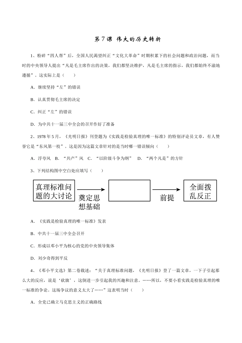 第7课 伟大的历史转折-2020-2021学年八年级历史下册同步课课练（部编版）.docx_第1页