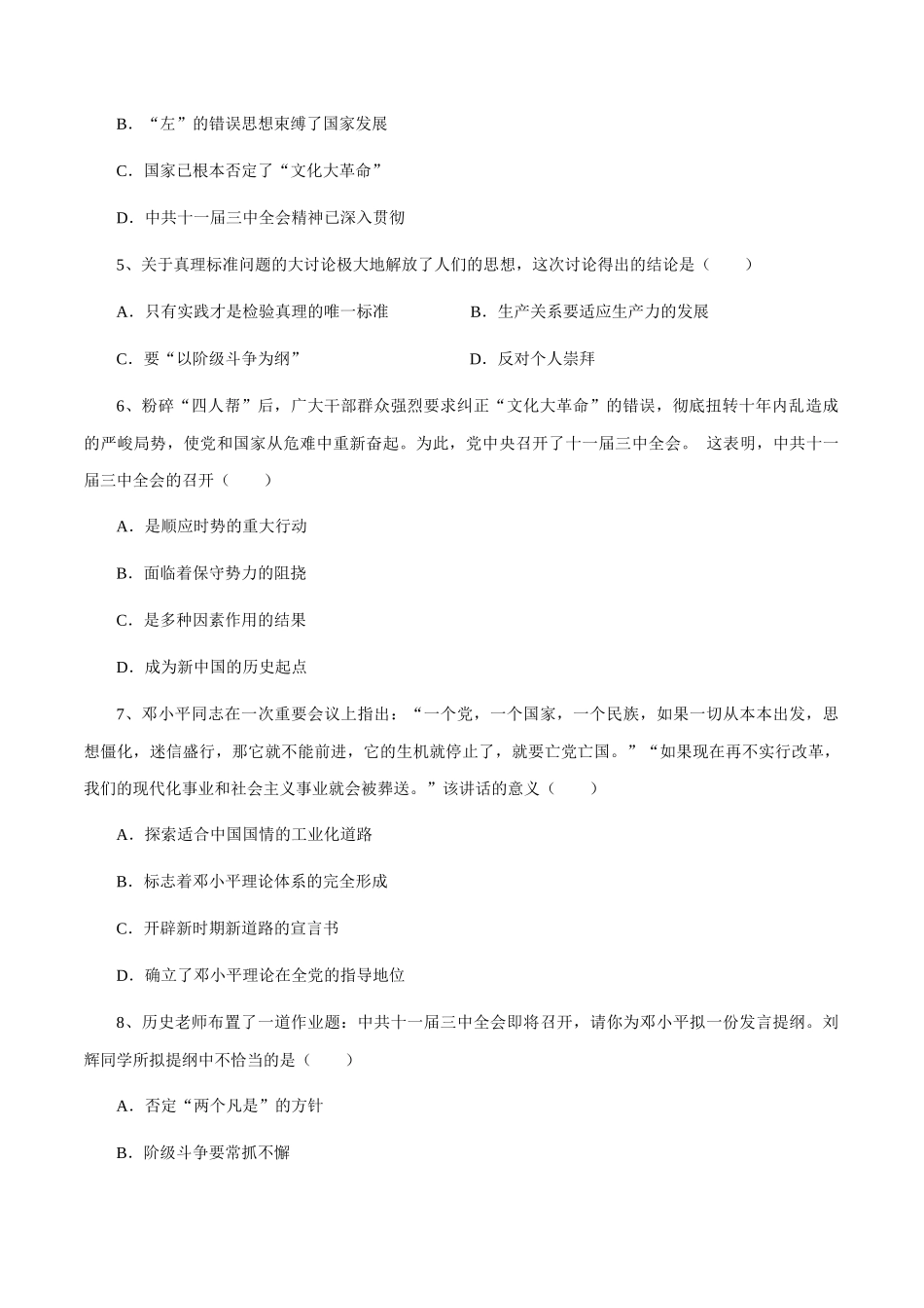 第7课 伟大的历史转折-2020-2021学年八年级历史下册同步课课练（部编版）.docx_第2页