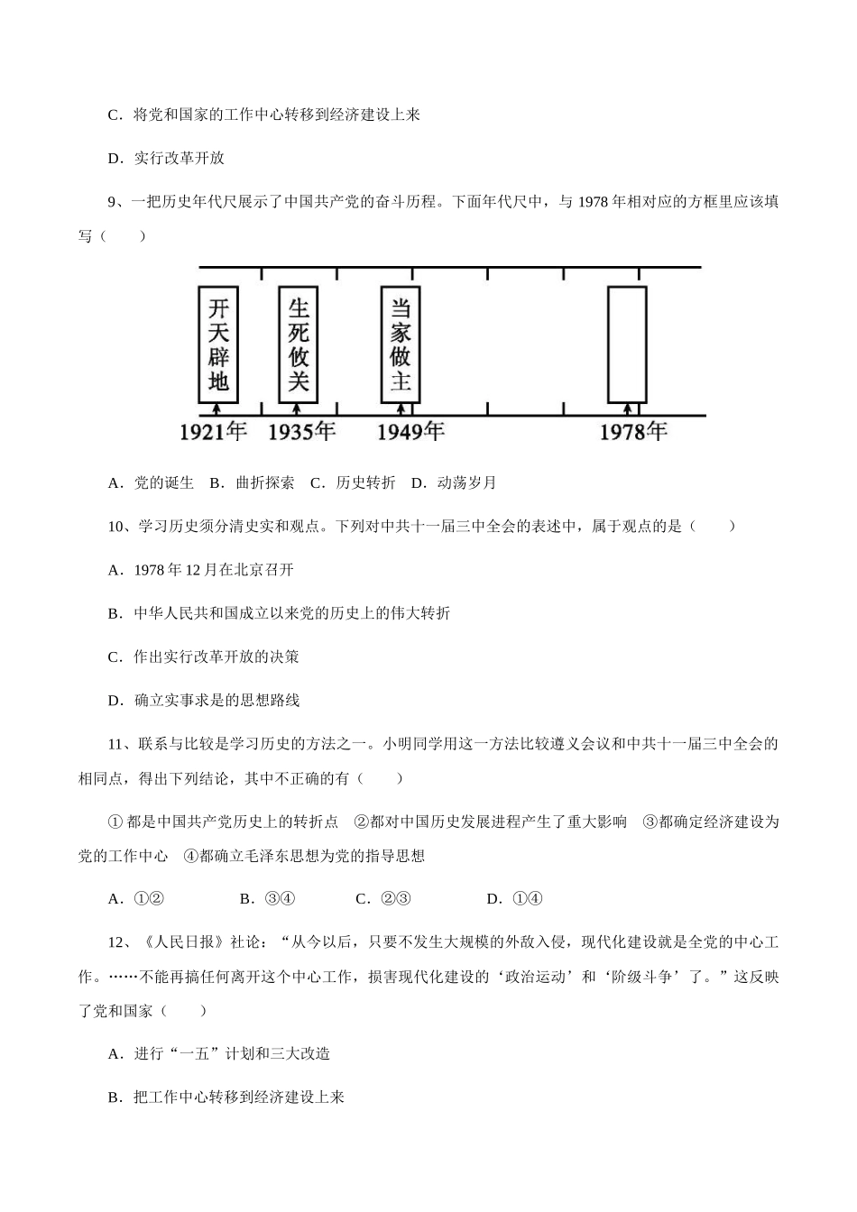 第7课 伟大的历史转折-2020-2021学年八年级历史下册同步课课练（部编版）.docx_第3页