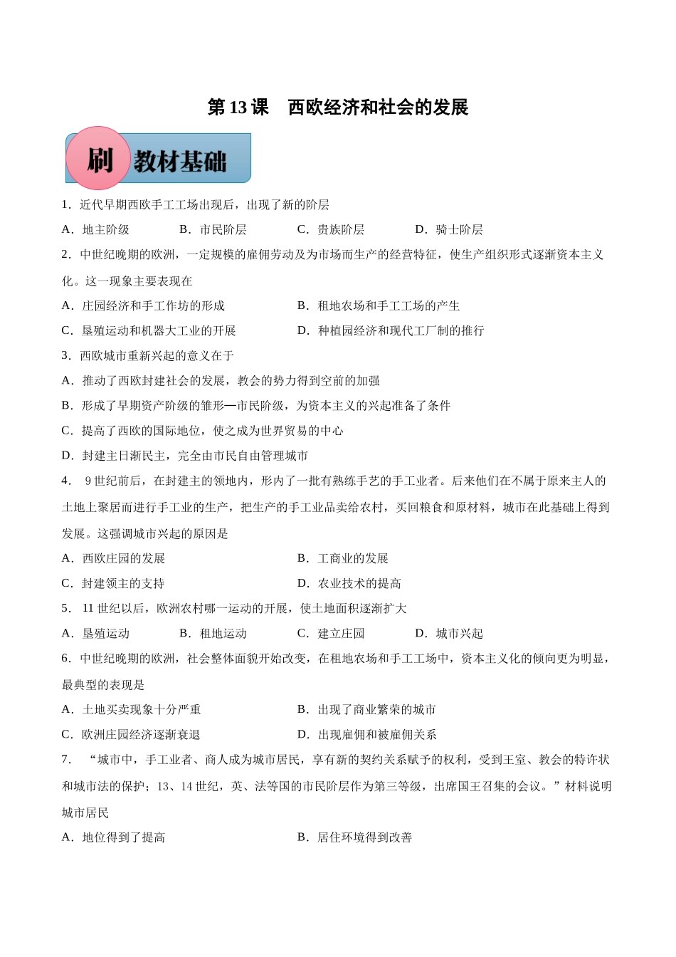 第13课 西欧经济和社会的发展-【必刷题】2021-2022学年九年级历史上册同步练习（部编版）.docx_第1页