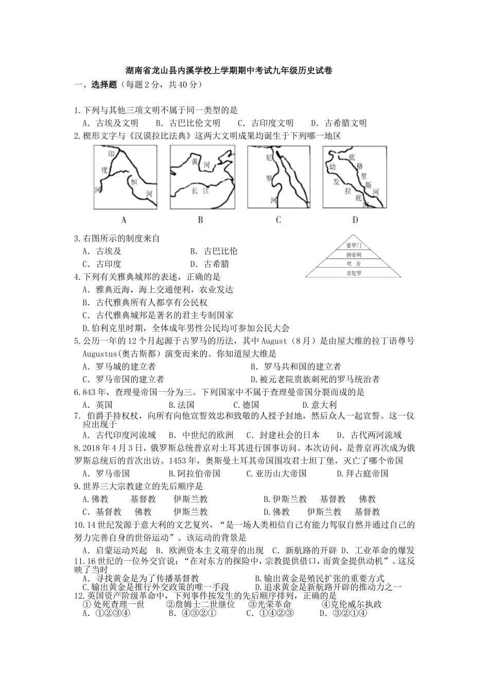 03. 湖南省龙山县内溪学校期中考试九年级历史试卷.doc_第1页
