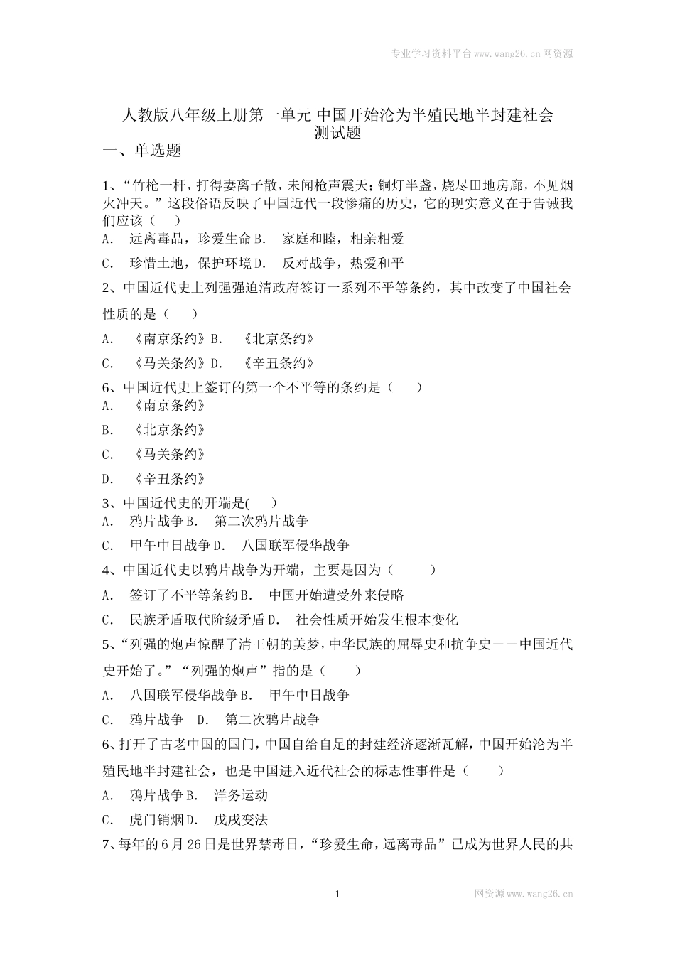 人教版八年级上册历史第一单元测试题（网资源）.doc_第1页