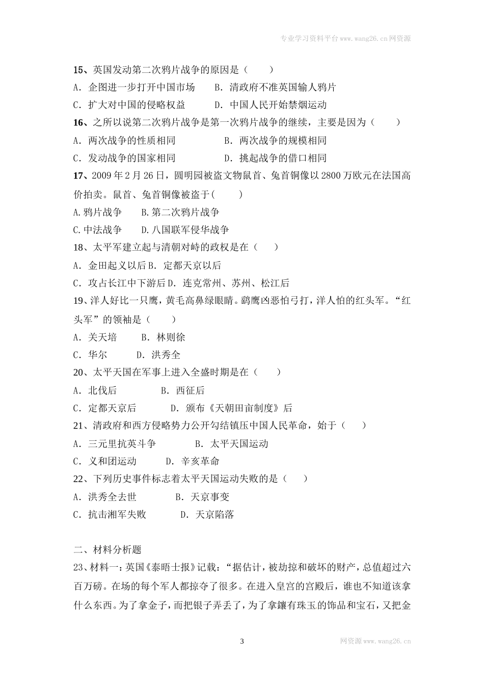 人教版八年级上册历史第一单元测试题（网资源）.doc_第3页