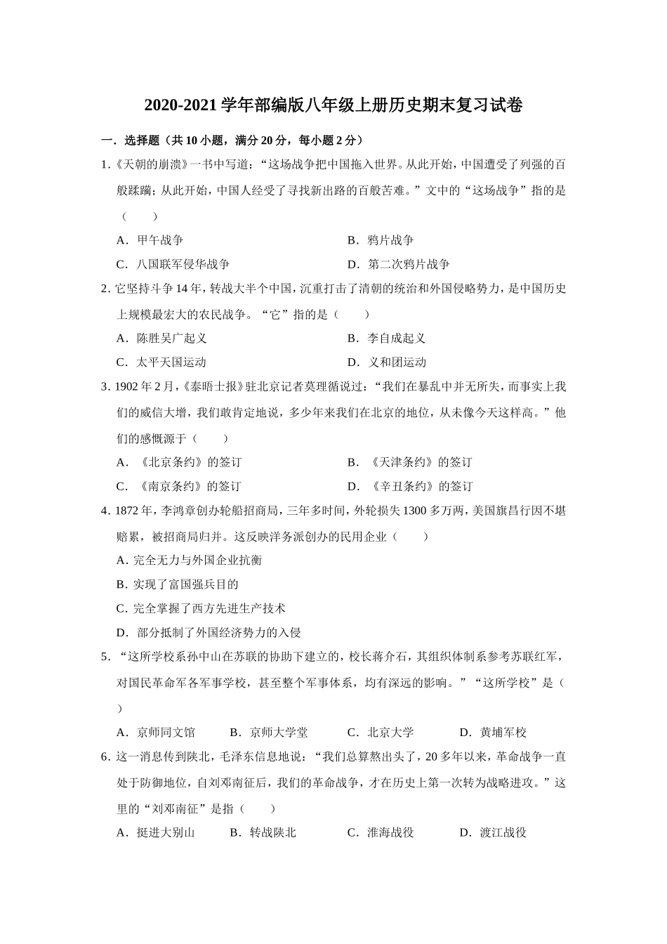 2020-2021学年部编版八年级上册历史期末复习试卷（有答案）.doc_第1页