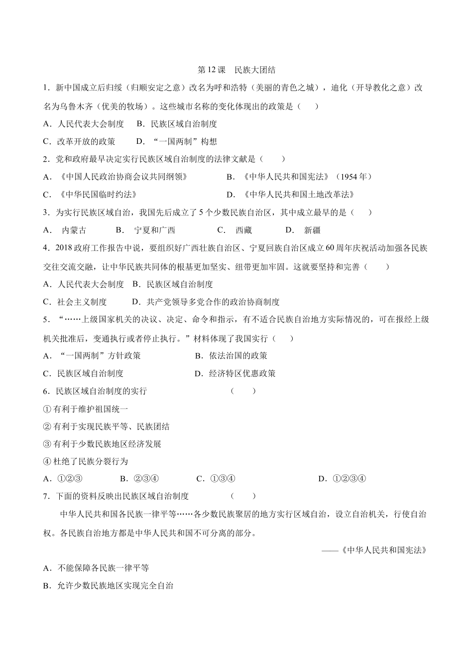 第12课 民族大团结-2020-2021学年八年级历史下册同步课课练（部编版）.docx_第1页