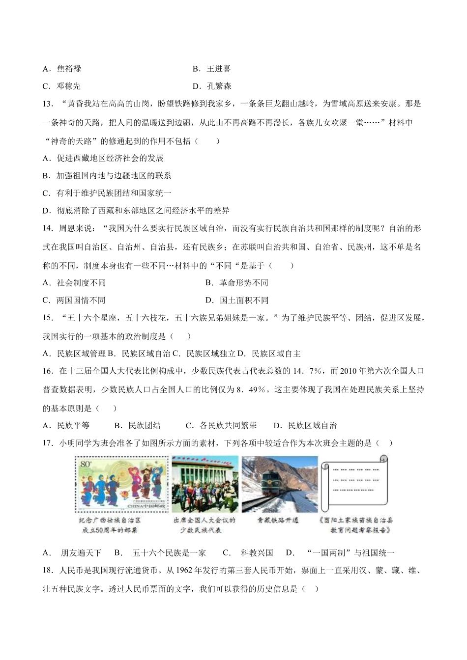 第12课 民族大团结-2020-2021学年八年级历史下册同步课课练（部编版）.docx_第3页