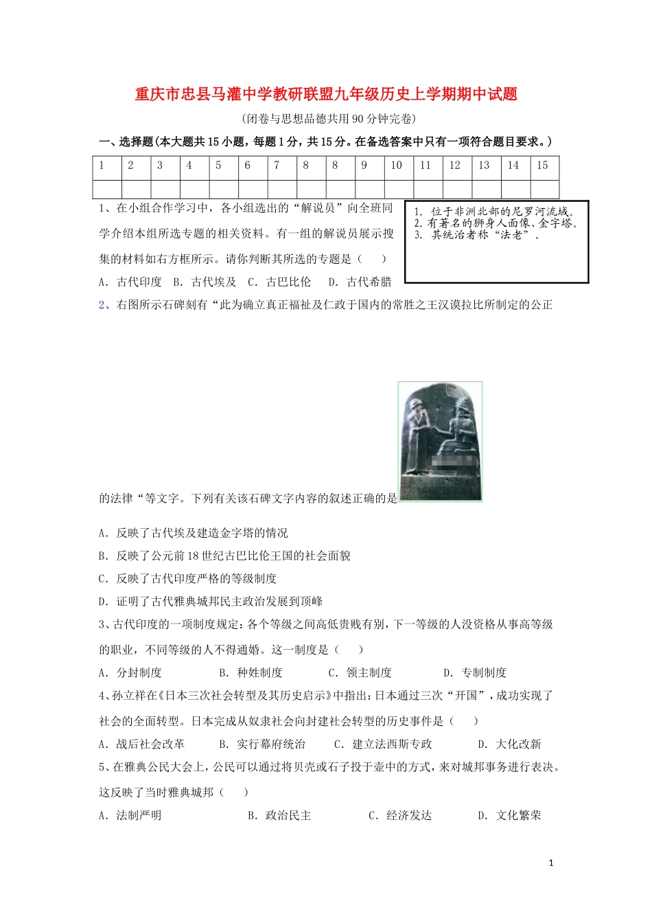 09. 重庆市忠县马灌中学教研联盟九年级历史上学期期中试题.doc_第1页