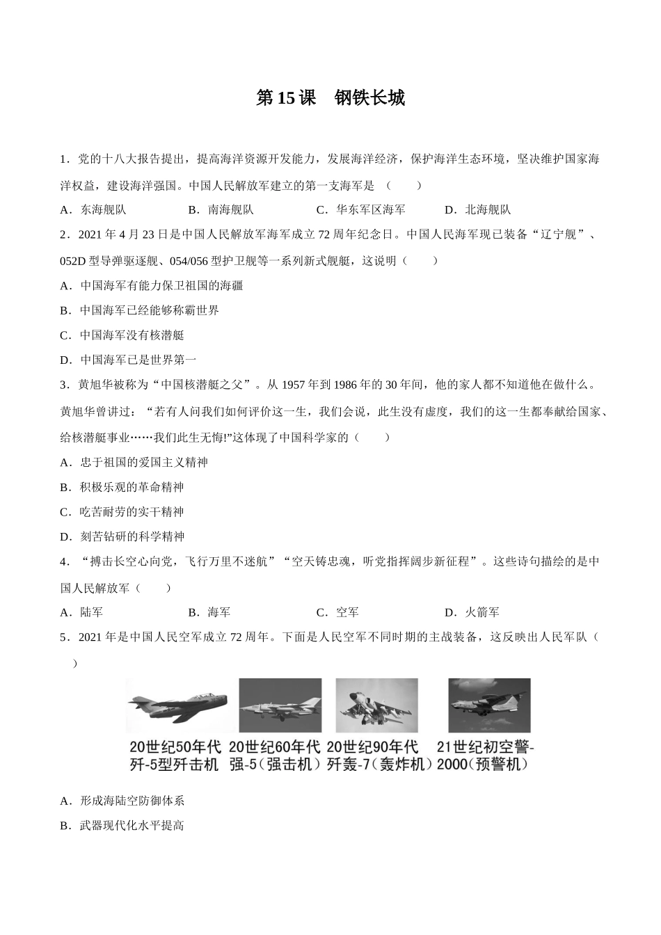 第15课 钢铁长城-2020-2021学年八年级历史下册同步课课练（部编版）.docx_第1页
