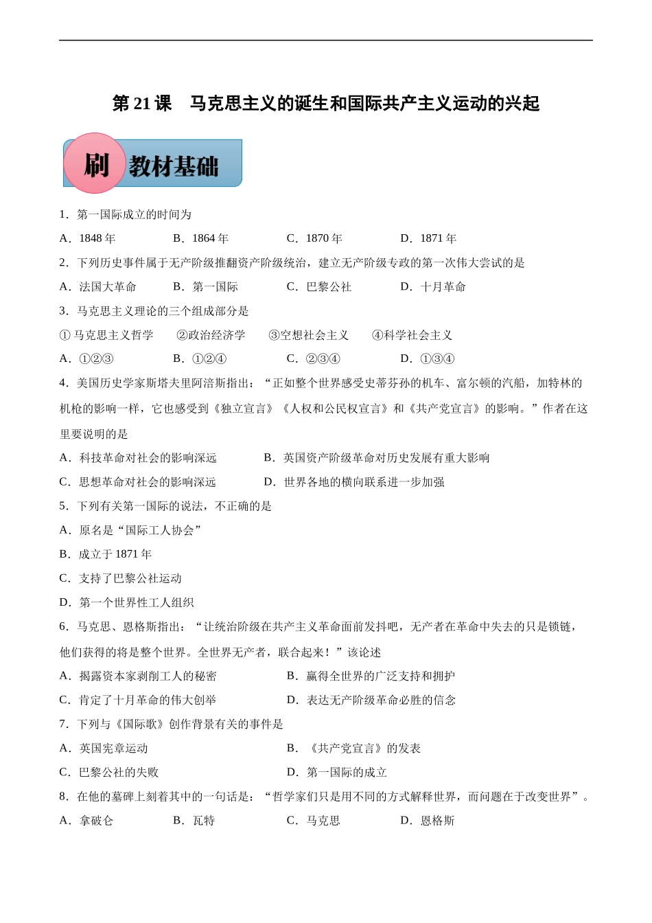 第21课 马克思主义的诞生和国际共产主义运动的兴起-【必刷题】2021-2022学年九年级历史上册同步练习（部编版）.docx_第1页