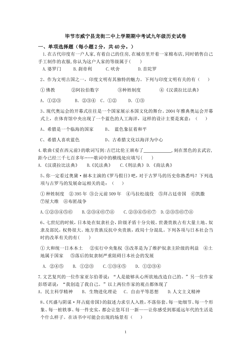 02. 贵州省毕节市威宁县龙街二中期中考试九年级历史试卷.doc_第1页