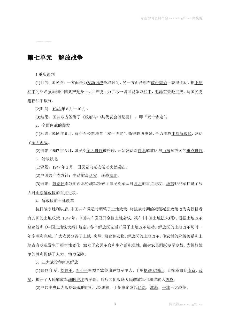 八年级历史部编版上册速记手册 第7单元解放战争.doc_第1页