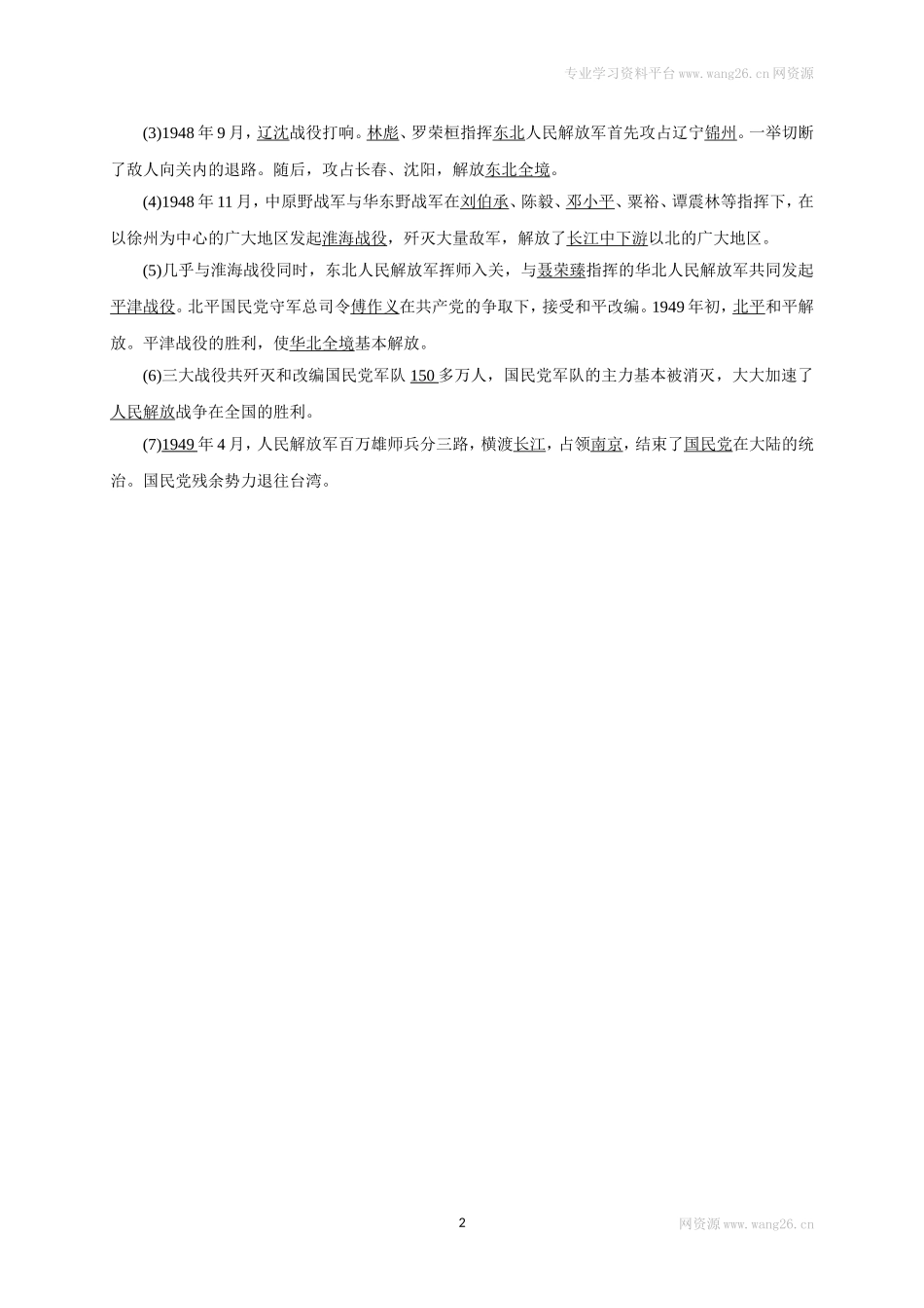 八年级历史部编版上册速记手册 第7单元解放战争.doc_第2页