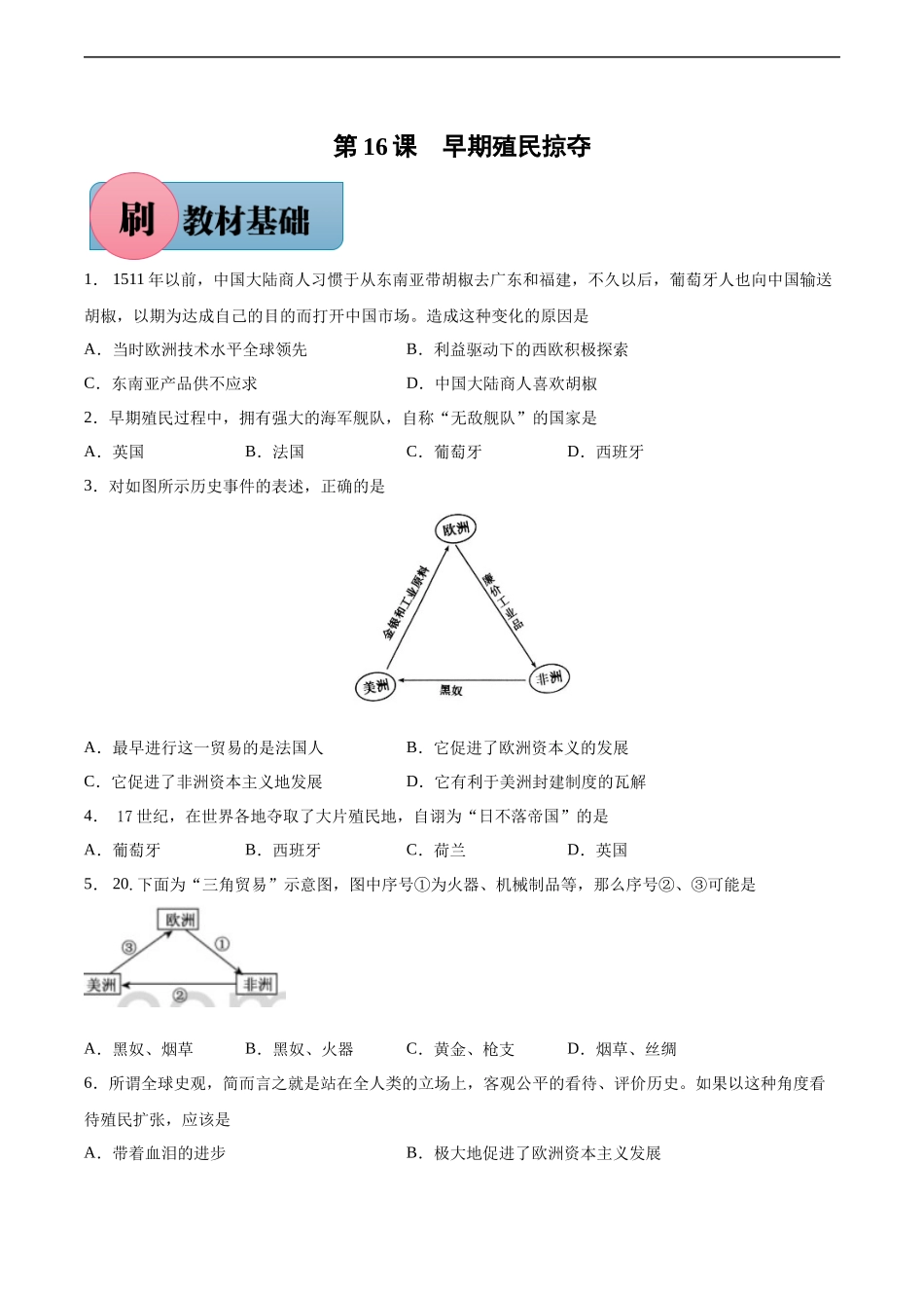 第16课 早期殖民掠夺-【必刷题】2021-2022学年九年级历史上册同步练习（部编版）.docx_第1页