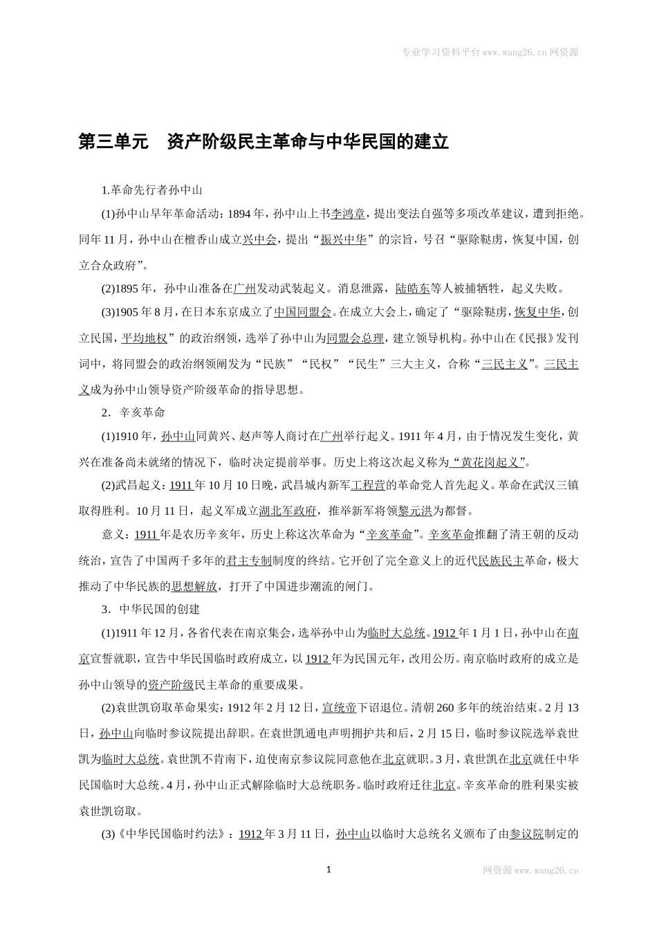 八年级历史部编版上册速记手册 第3单元资产阶级民主革命与中华民国的建立.doc_第1页