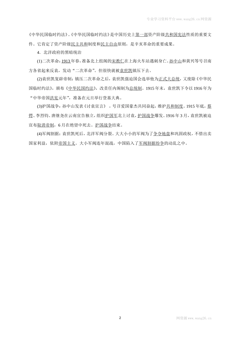 八年级历史部编版上册速记手册 第3单元资产阶级民主革命与中华民国的建立.doc_第2页