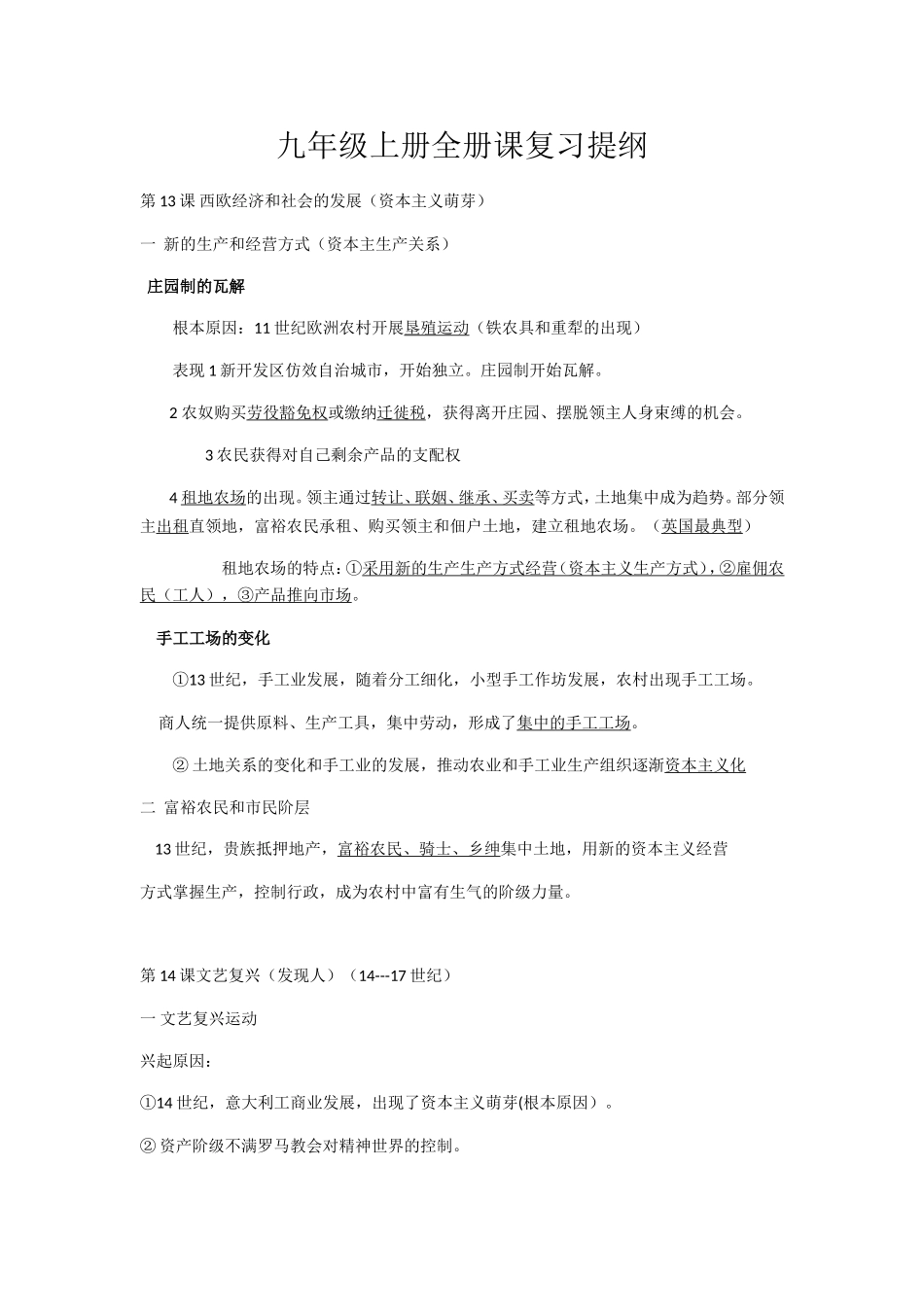 部编人教版九年级历史上册-课复习提纲.doc_第1页