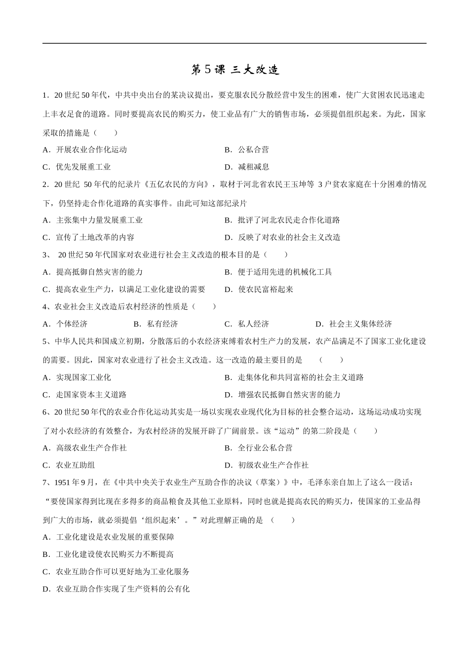 第5课 三大改造-2020-2021学年八年级历史下册同步课课练（部编版）.docx_第1页
