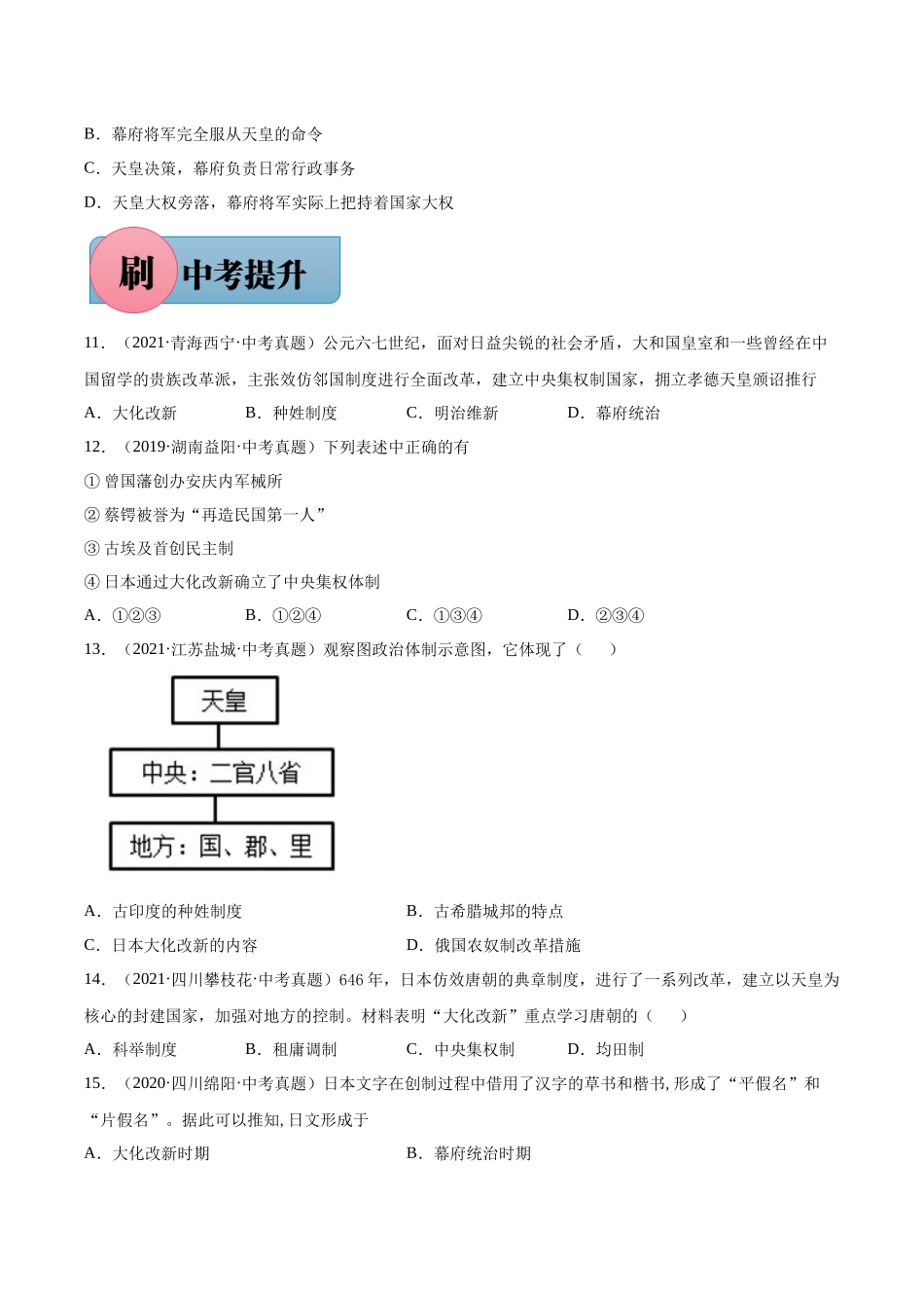 第11课 古代日本-【必刷题】2021-2022学年九年级历史上册同步练习（部编版）.docx_第2页