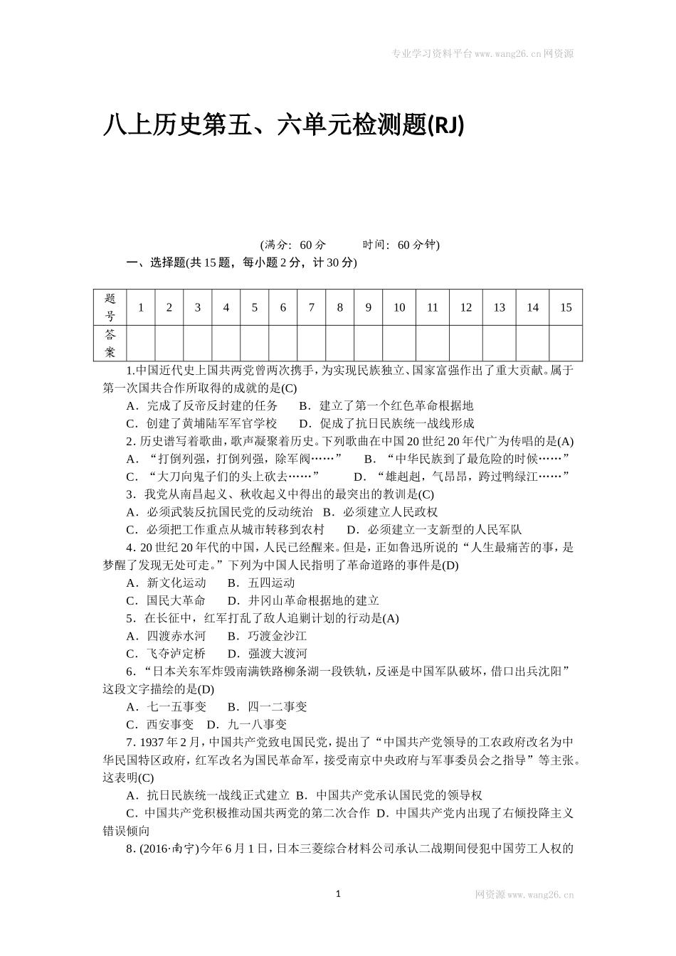八年级历史部编版上册 第5、6单元 检测题（RJ）（网资源）.doc_第1页