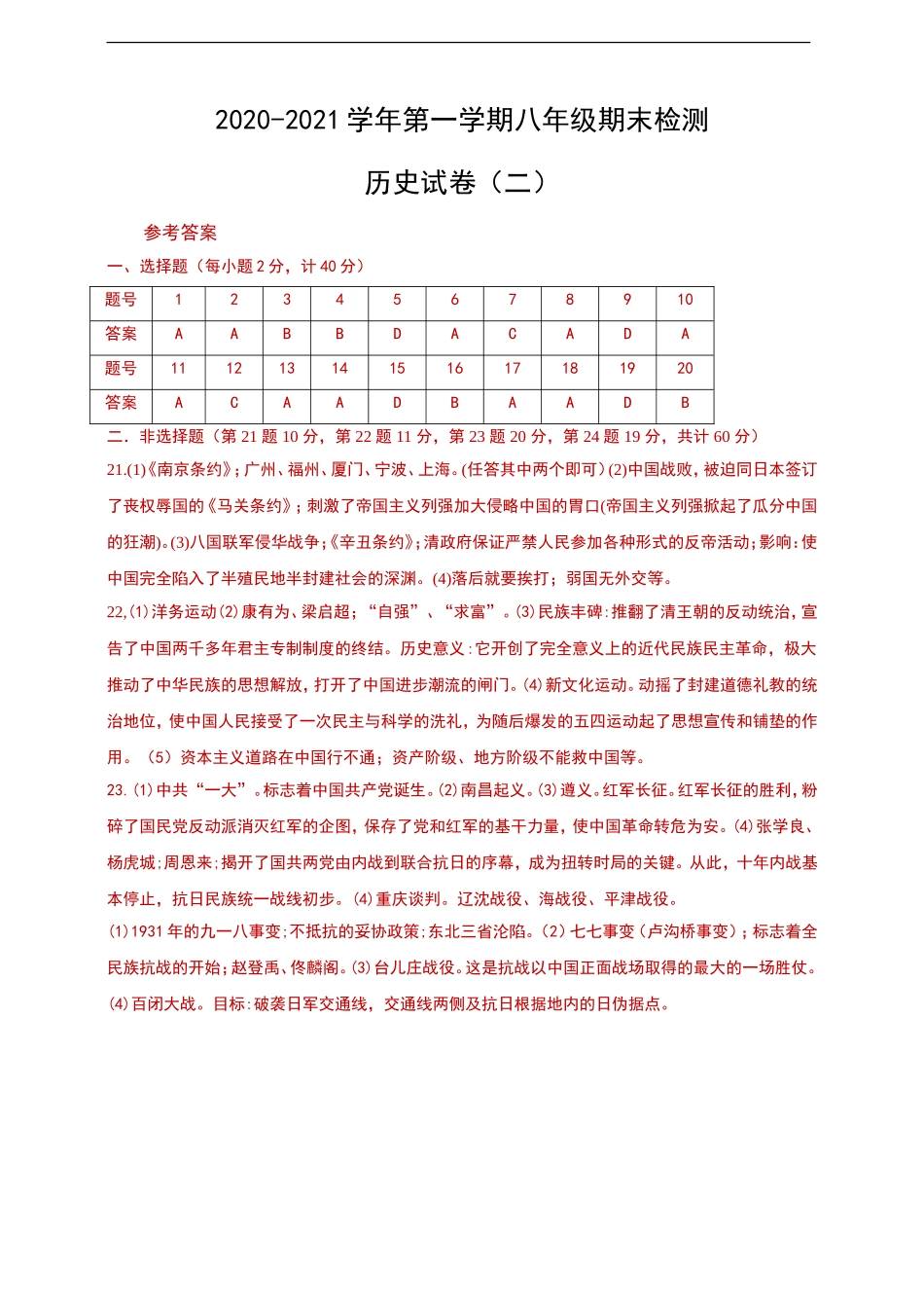 2020-2021学年第一学期八年级期末检测历史试卷答案（二）.doc_第1页
