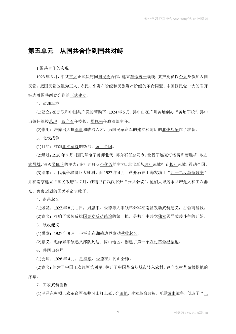八年级历史部编版上册速记手册 第5单元从国共合作到国共对峙.doc_第1页