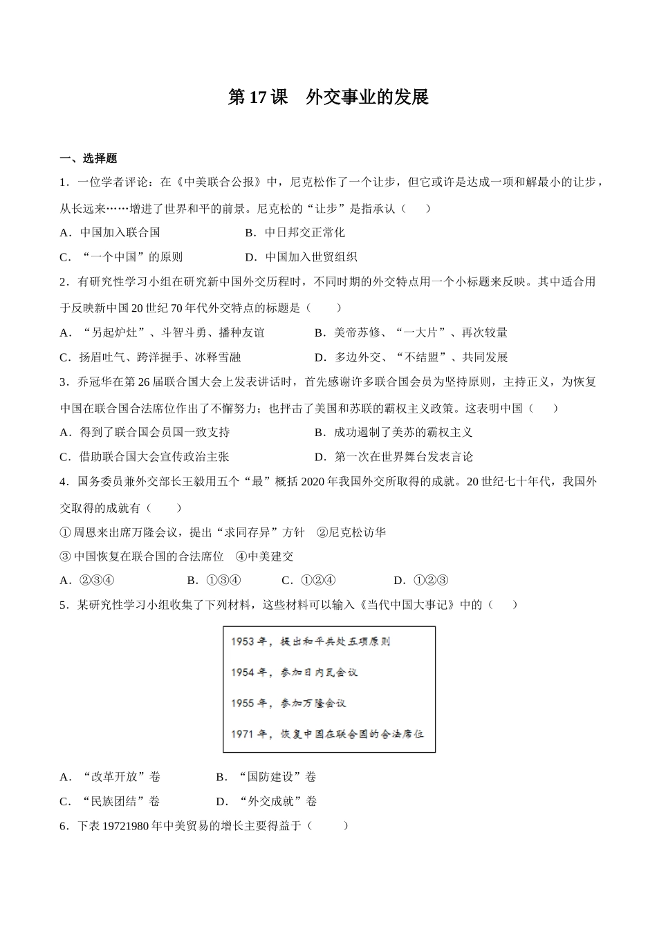 第17课 外交事业的发展-2020-2021学年八年级历史下册同步课课练（部编版）.docx_第1页