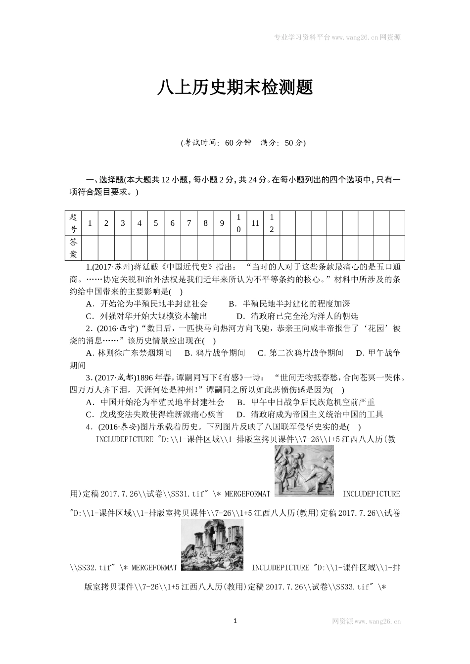 人教版八年级历史上册期末 检测题（含中考真题）（网资源）.doc_第1页